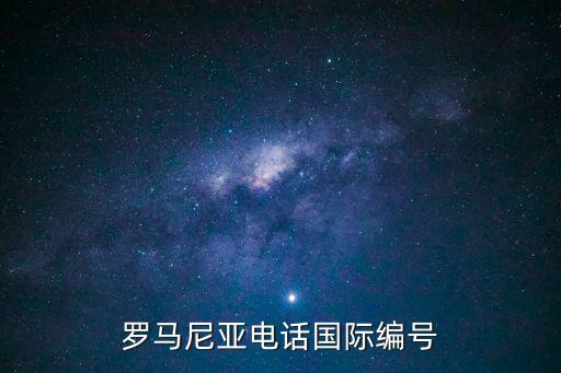 羅馬尼亞電話國際編號(hào)