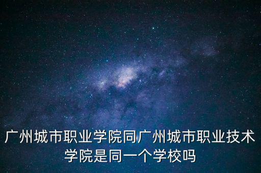 廣州城市職業學院，廣州城市職業學院哪些專業比較好