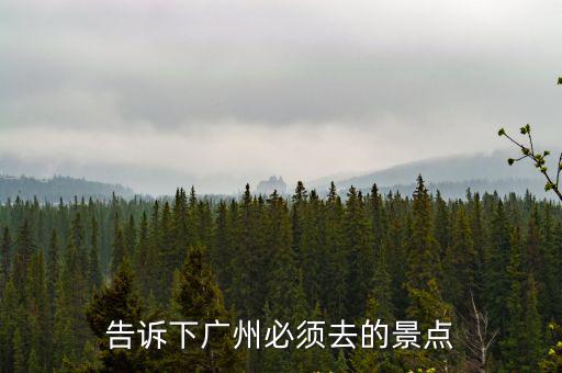 告訴下廣州必須去的景點
