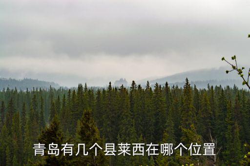 青島有幾個縣萊西在哪個位置