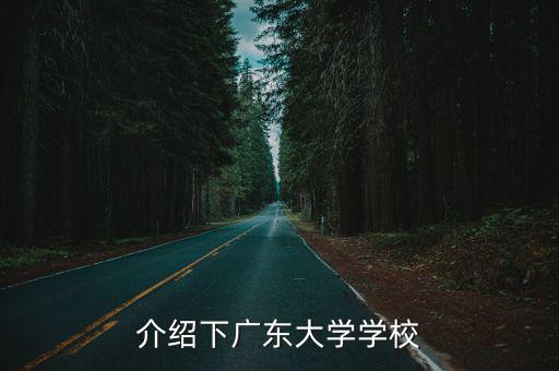 介紹下廣東大學學校