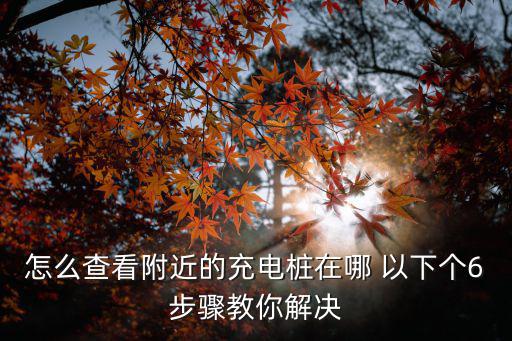 附近哪里有充電樁，濟南銀豐財富廣場附近哪有給電動車充電的店或樁