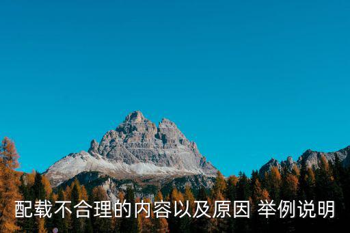 配載不合理的內(nèi)容以及原因 舉例說(shuō)明