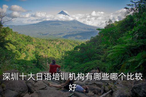深圳日語培訓，深圳哪里可以學日語呢