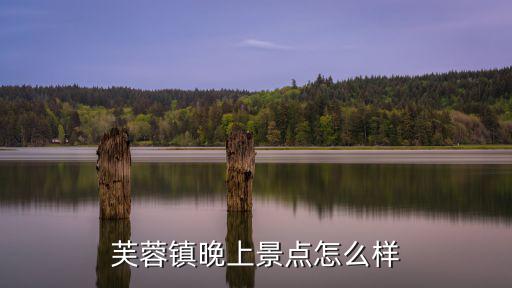 芙蓉鎮晚上景點怎么樣