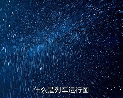 什么是列車(chē)運(yùn)行圖