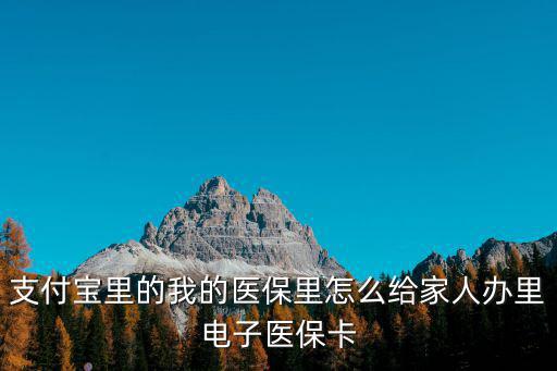 電子醫(yī)保卡，電子醫(yī)保憑激活后會有危險嗎