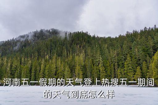 五一天氣預報查詢，五一婺源天氣預報