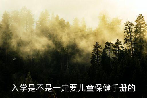 入學是不是一定要兒童保健手冊的
