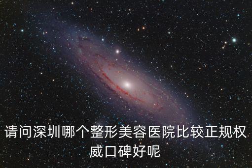 深圳整形醫(yī)院排行榜，深圳市整形醫(yī)院排名在哪看