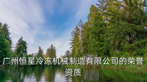 廣州恒星冷凍機(jī)械制造有限公司的榮譽(yù)資質(zhì)
