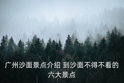 廣州沙面景點(diǎn)介紹 到沙面不得不看的六大景點(diǎn)