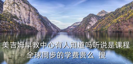 美吉姆早教中心，美吉姆早教是全美早教第一品牌