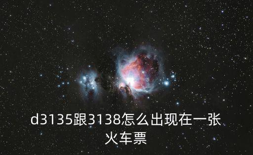 d3135，我買的d3135次列車是在蘇州北做嗎