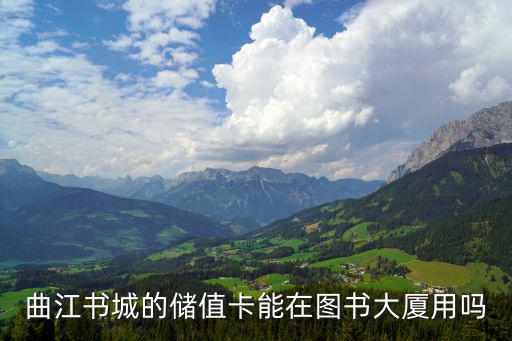 曲江書城的儲值卡能在圖書大廈用嗎