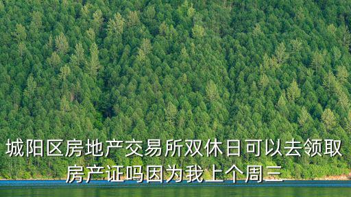城陽房產(chǎn)網(wǎng)，求青島市城陽區(qū)房地產(chǎn)交易中心電話辦房產(chǎn)證那里的
