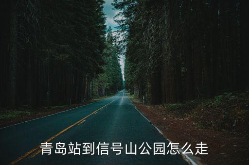 青島信號(hào)山，青島站到信號(hào)山公園怎么走