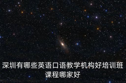 深圳有哪些英語口語教學(xué)機(jī)構(gòu)好培訓(xùn)班課程哪家好