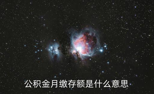 公積金月繳存額，公積金月繳存額是什么意思