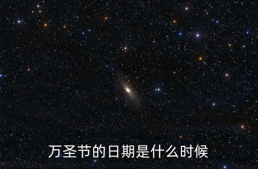 萬圣節(jié)的日期是什么時候
