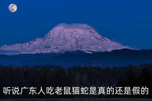 聽(tīng)說(shuō)廣東人吃老鼠貓蛇是真的還是假的