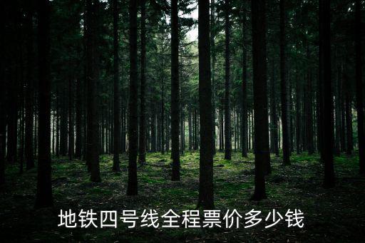 地鐵四號(hào)線全程票價(jià)多少錢