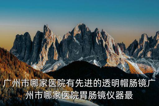 廣州東大肛腸醫(yī)院，廣州哪家醫(yī)院治療肛腸病好