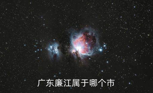 廣東廉江屬于哪個市