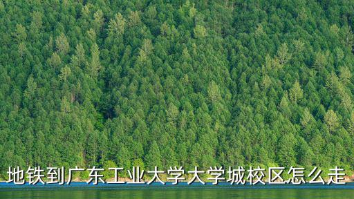 地鐵到廣東工業(yè)大學(xué)大學(xué)城校區(qū)怎么走