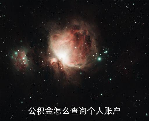 公積金怎么查詢個(gè)人賬戶