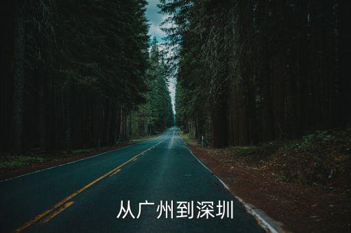 從廣州到深圳