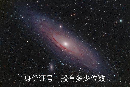身份證號一般有多少位數