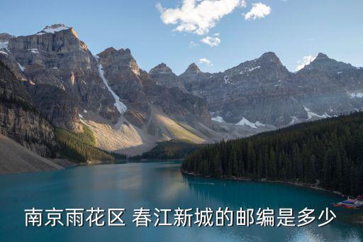 南京雨花臺區(qū)郵編，南京雨花臺區(qū)西善橋胡家莊郵編查詢