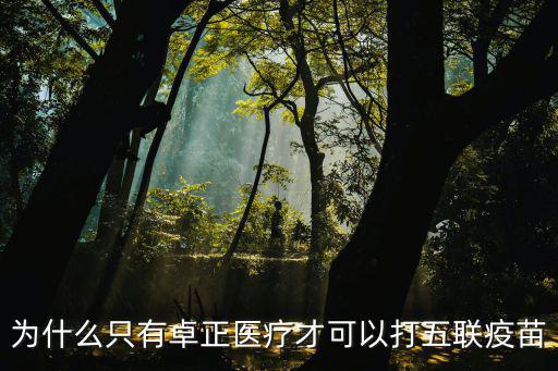 為什么只有卓正醫(yī)療才可以打五聯(lián)疫苗