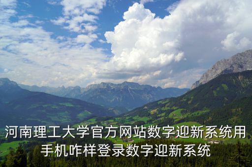 華南理工大學(xué)迎新系統(tǒng)，金融學(xué)院迎新系統(tǒng)問題