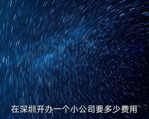 在深圳開辦一個小公司要多少費用