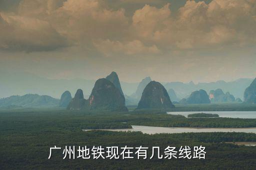 廣州地鐵現在有幾條線路