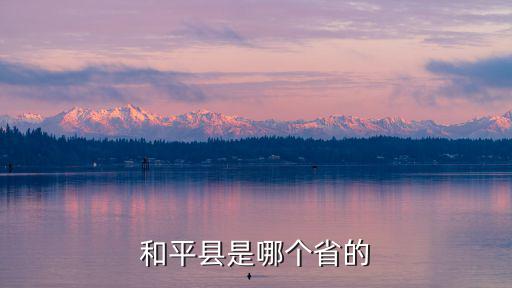 和平縣是哪個省的