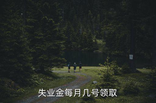 失業(yè)金領(lǐng)取時間，怎樣查詢失業(yè)金領(lǐng)取多久