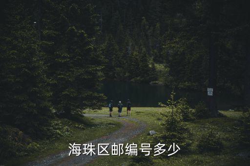 海珠區(qū)郵編號(hào)多少