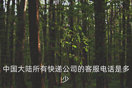 中國大陸所有快遞公司的客服電話是多少