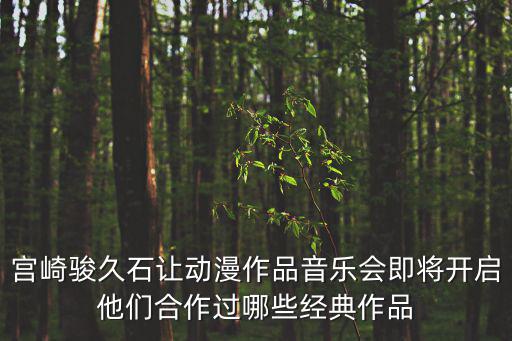 久石讓音樂會，久石讓天空之城音樂會票價是多少