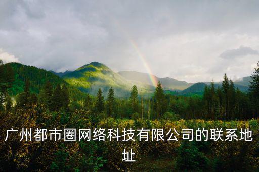 廣州都市圈，廣州都市圈網絡科技有限公司的聯系地址