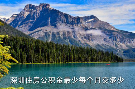 深圳住房公積金最少每個月交多少