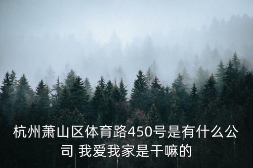 杭州我愛我家，杭州有個(gè)我愛我家房產(chǎn)中介
