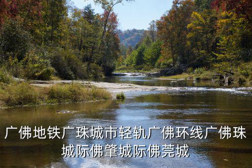 廣佛地鐵廣珠城市輕軌廣佛環(huán)線廣佛珠城際佛肇城際佛莞城