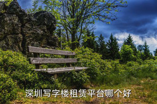 深圳寫字樓租賃平臺哪個好
