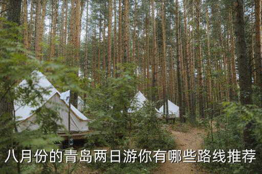 青島二日游，青島兩日游有哪些攻略