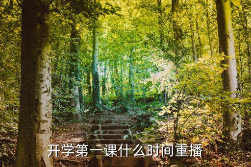 開學第一課什么時間重播
