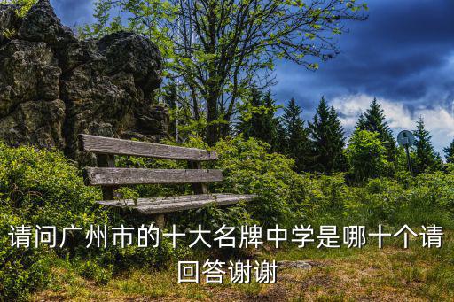 廣州中學，鐵一和廣州中學哪個更好